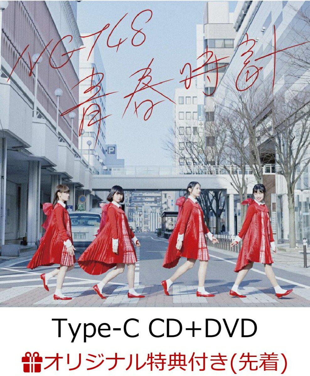 【楽天ブックス限定先着特典】青春時計 (Type-C CD＋DVD) (ミニポスター付き) [ NGT48 ]