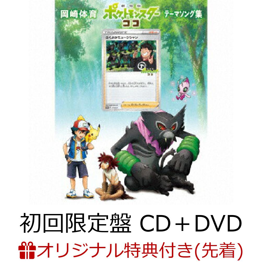 【先着特典】「劇場版ポケットモンスター ココ」テーマソング集 (初回限定盤 CD＋DVD)(ステッカー)