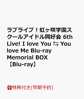 【早期予約特典】ラブライブ！虹ヶ咲学園スクールアイドル同好会 6th Live! I love You ⇆ You love Me Blu-ray Memorial BOX【Blu-ray】(B2告知ポスター)
