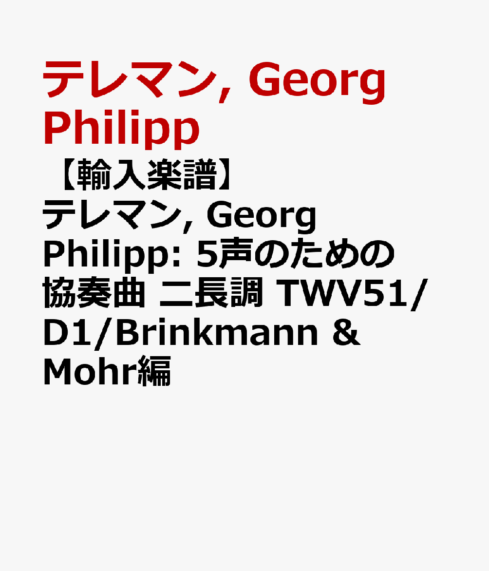 【輸入楽譜】テレマン, Georg Philipp: 5声のための協奏曲 ニ長調 TWV51/D1/Brinkmann & Mohr編