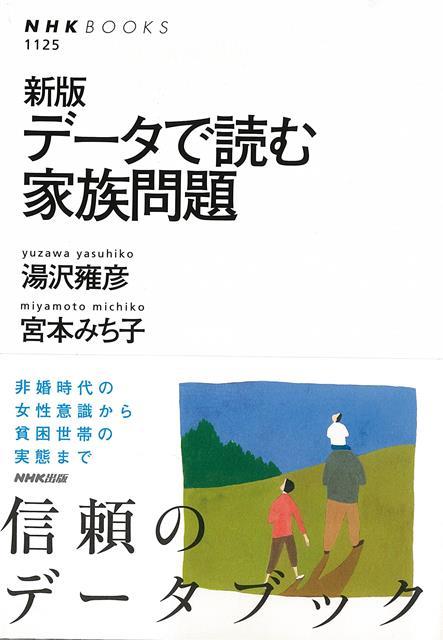変貌する現代家族の実相！若年層の非正社員やニートの増加、高齢化社会における介護問題…。ここ十数年、世帯の規模が縮小した日本の家族は大きな転換期を迎え、その問題は深刻化している。最新の統計データを駆使し、100余りの項目から家族が抱える諸問題を検討し、変化の様相とその要因に迫る注目の一書。