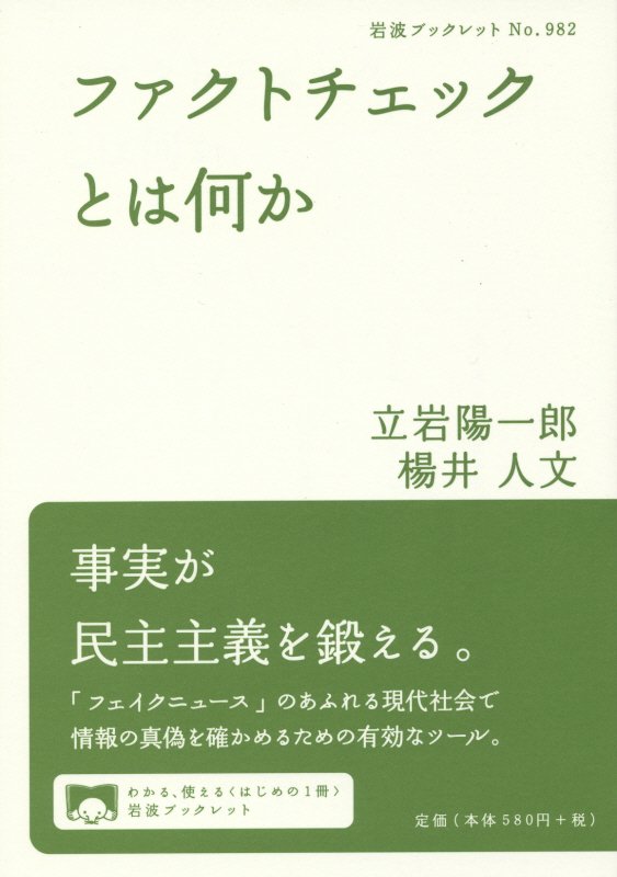 トランプ大統領の発言の８割は「真実」とは言えないー「ファクトチェック」と呼ばれる真偽検証により、アメリカのジャーナリズムはそう判定した。ファクトチェックは、政治家の発言やマスメディアの報道、ウェブ上で広く流布されている情報など、社会に重要な影響を与えうる言説を対象とする。もちろんこの“道具”は、ジャーナリストだけのものではない。誰もがその担い手となりうる。ファクトチェックの作法と原則を紹介する、日本で初めての概説書。