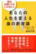 歯は治療してはいけない！　あなたの人生を変える歯の新常識