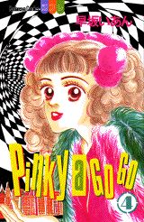 Pinky　a　GO　GO 4巻