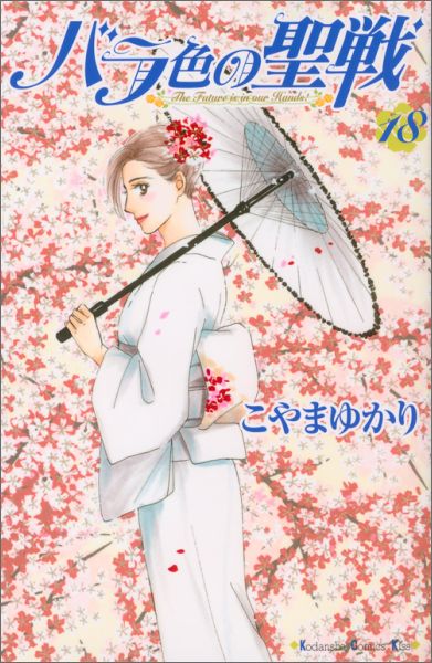 バラ色の聖戦（18）