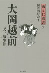 大岡越前天一坊事件 （義と仁叢書） [ 国書刊行会 ]