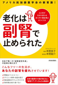 老化は「副腎」で止められた アメリカ抗加齢医学会の新常識！ [ 本間良子 ]