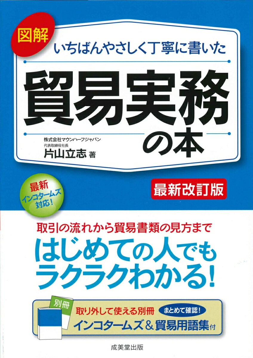 図解 いちばんやさしく丁寧に書いた貿易実務の本