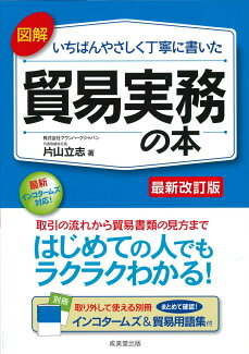 図解 いちばんやさしく丁寧に書いた貿易実務の本の表紙