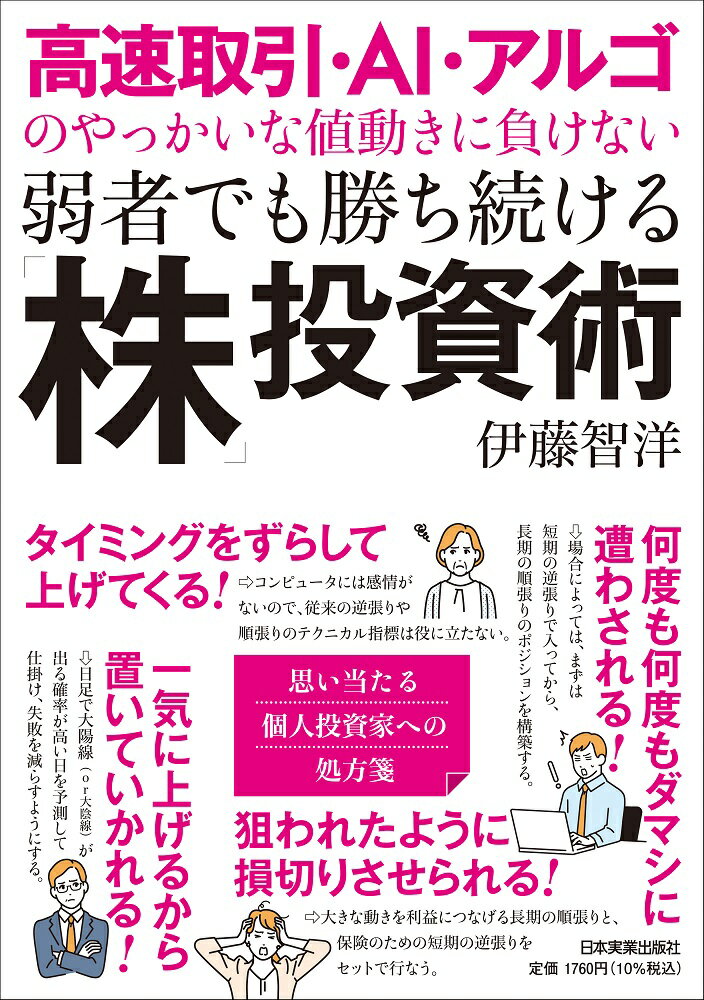 高速取引・AI・アルゴのやっかいな値動きに負けない弱者でも勝ち続ける「株」投資術