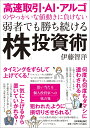 高速取引・AI・アルゴのやっかいな値動きに負けない弱者でも勝ち続ける「株」投資術 