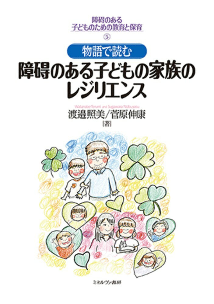 物語で読む障碍のある子どもの家族のレジリエンス（5）