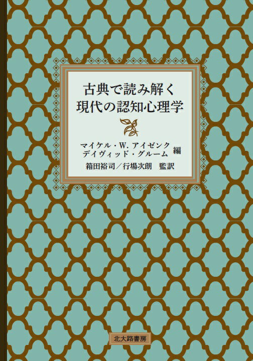 古典で読み解く現代の認知心理学