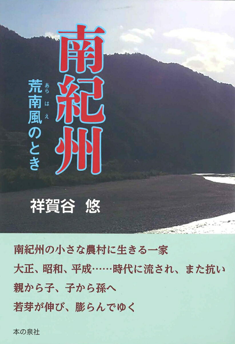 南紀州　荒南風のとき