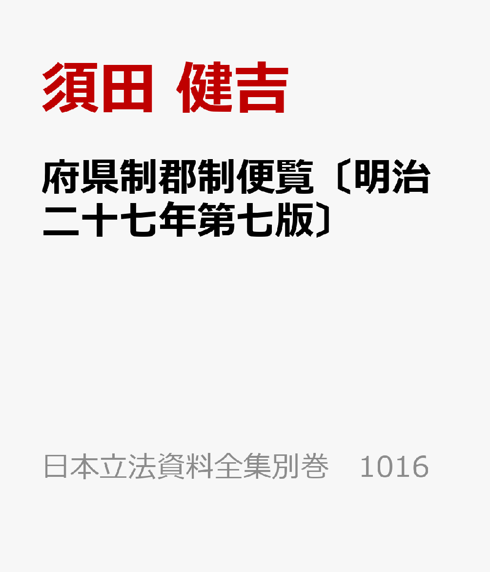 府県制郡制便覧〔明治二十七年第七版〕 地方自治法研究復刊大系〔第206巻〕 （日本立法資料全集別巻　1016） [ 須田 健吉 ]