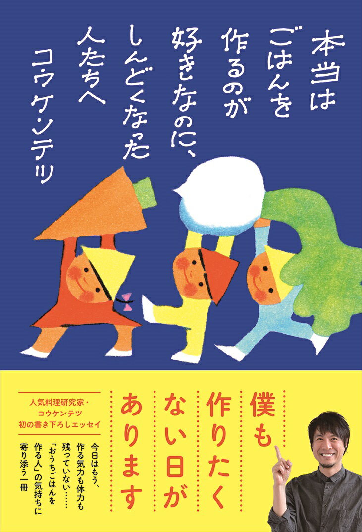 今日はもう、作る気力も体力も残っていない…「おうちごはんを作る人」の気持ちに寄り添う一冊。