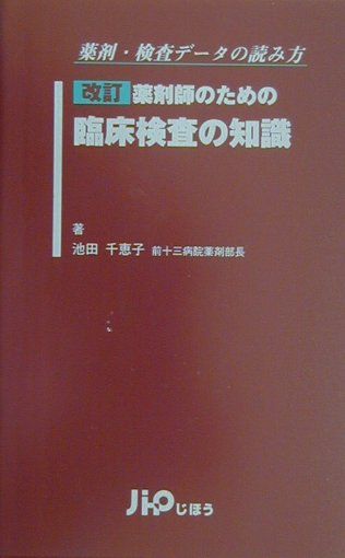 薬剤師のための臨床検査の知識改訂