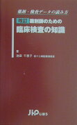 薬剤師のための臨床検査の知識改訂