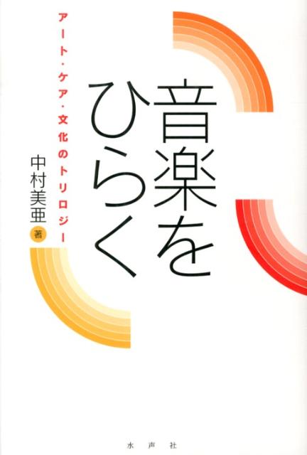 音楽をひらく