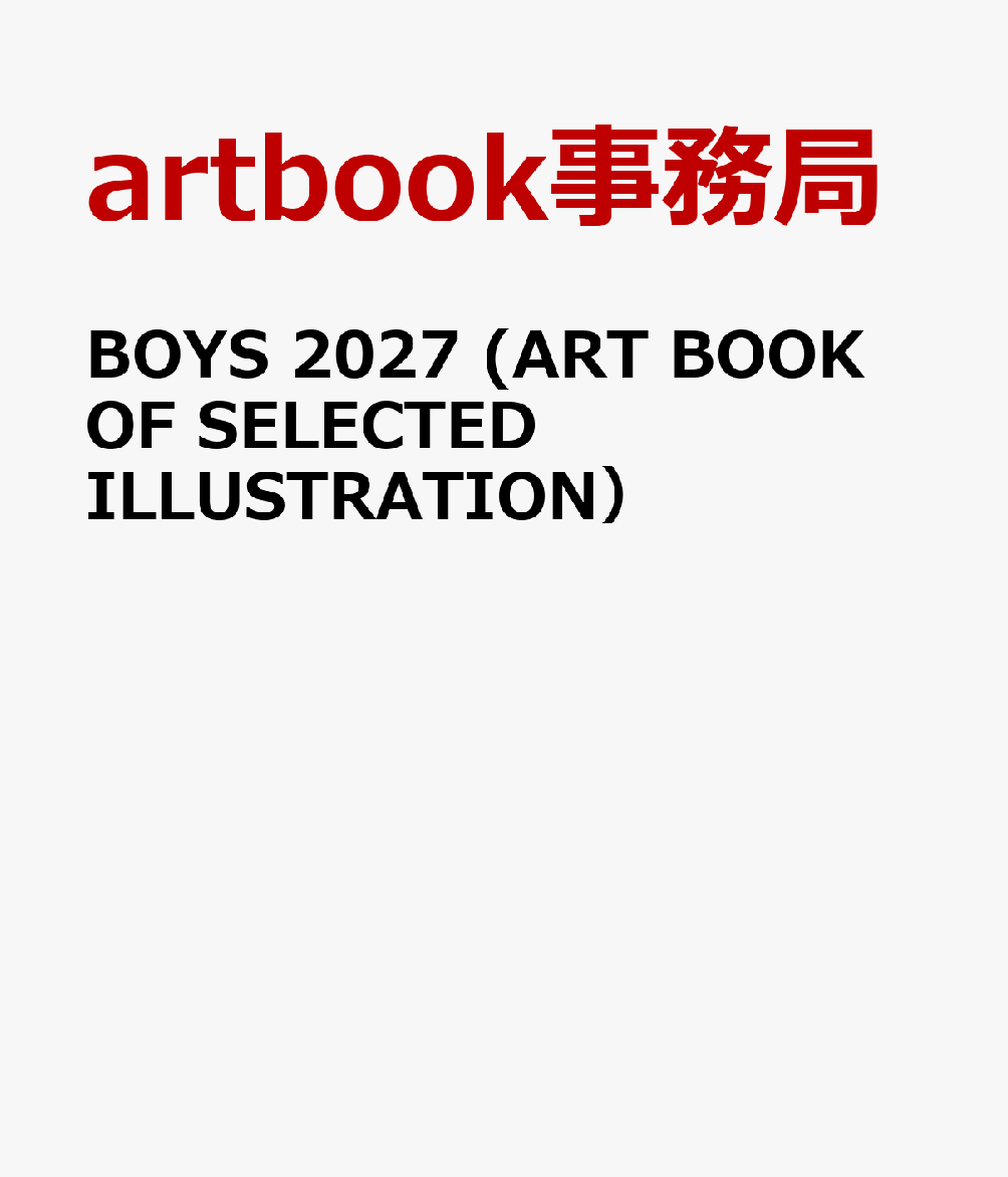 BOYS 2027 (ART BOOK OF SELECTED ILLUSTRATION） ／artbook事務局 （アルファ企画）