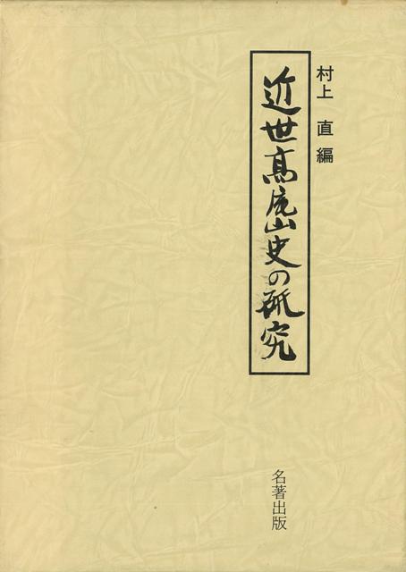 山上に、飯縄権現堂と高尾山薬王院有喜寺の神仏が併存し、山岳信仰の霊場としても注目されている、新義真言宗智山派の大本山である薬王院に残る膨大な文書は「高尾山薬王院文書・全三巻」として刊行をみた。