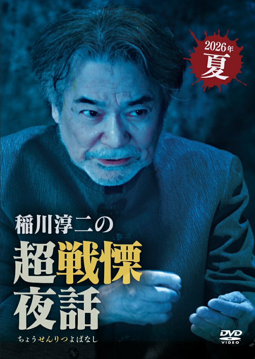 稲川淳二の超戦慄夜話