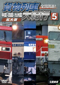 全国周遊!貨物列車大紀行5 中国・四国・九州篇＜拡大版＞