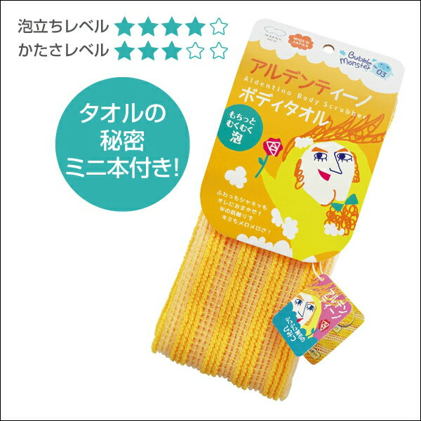 バブルモンスター　アルデンティーノボディタオル　B598Y