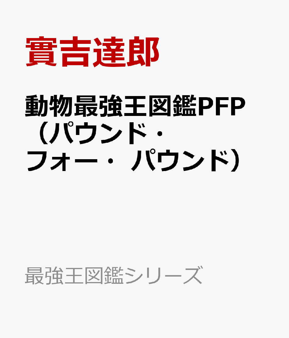 動物最強王図鑑PFP（パウンド・フォー・パウンド） （最強王図鑑シリーズ） [ 實吉達郎 ]