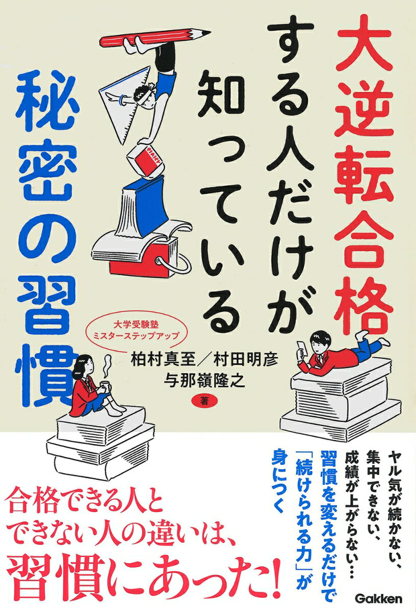 大逆転合格する人だけが知っている秘密の習慣