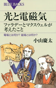 光と電磁気　ファラデーとマクスウェルが考えたこと　電場とは何か？　磁場とは何か？