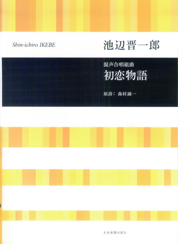 池辺晋一郎／混声合唱組曲「初恋物語」