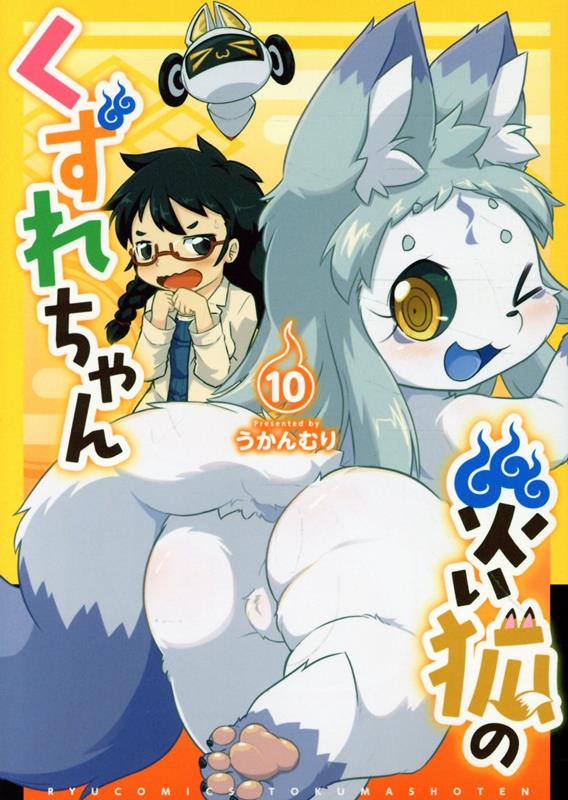 災い狐のくずれちゃん（10）