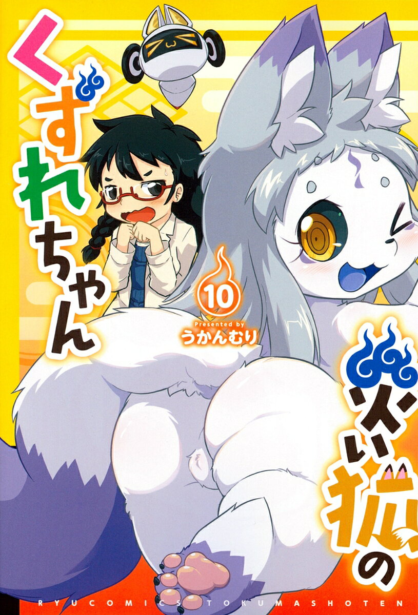 災い狐のくずれちゃん（10）