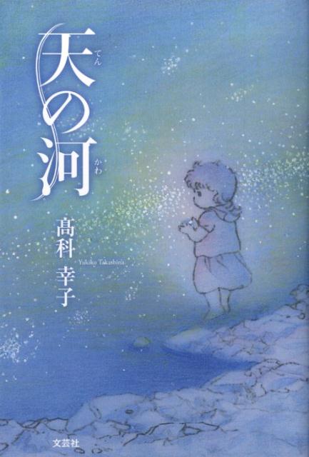 天の河