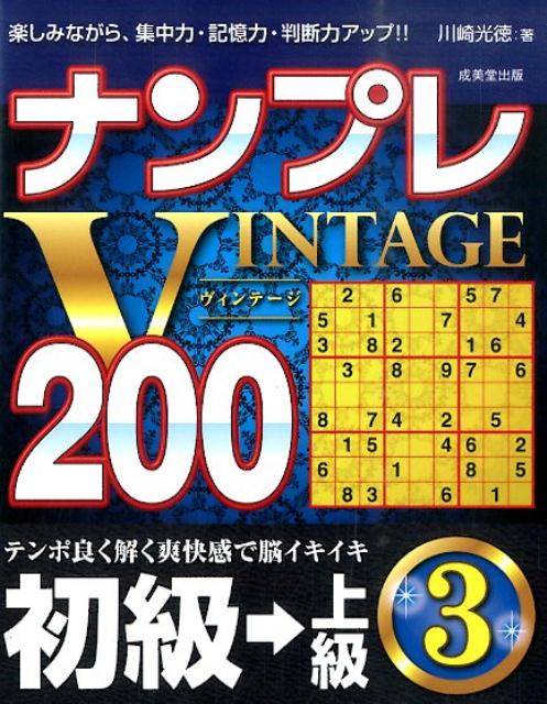 ナンプレVINTAGE200（初級→上級　3）