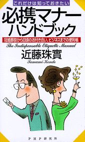必携マナーハンドブック