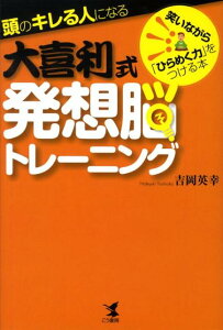 頭のキレる人になる大喜利式発想脳トレーニング