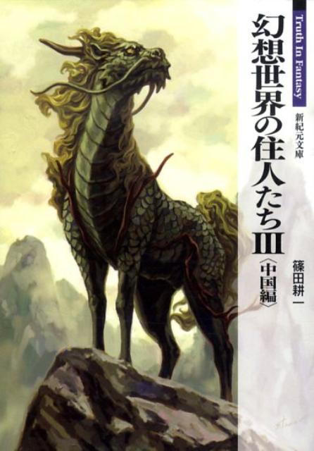 幻想世界の住人たち（3（中国編）） （新紀元文庫） [ 篠田耕一 ]