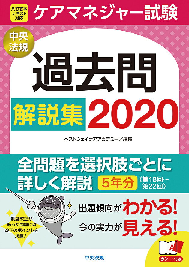 ケアマネジャー試験　過去問解説集2020 [ ベストウェイケアアカデミー ]