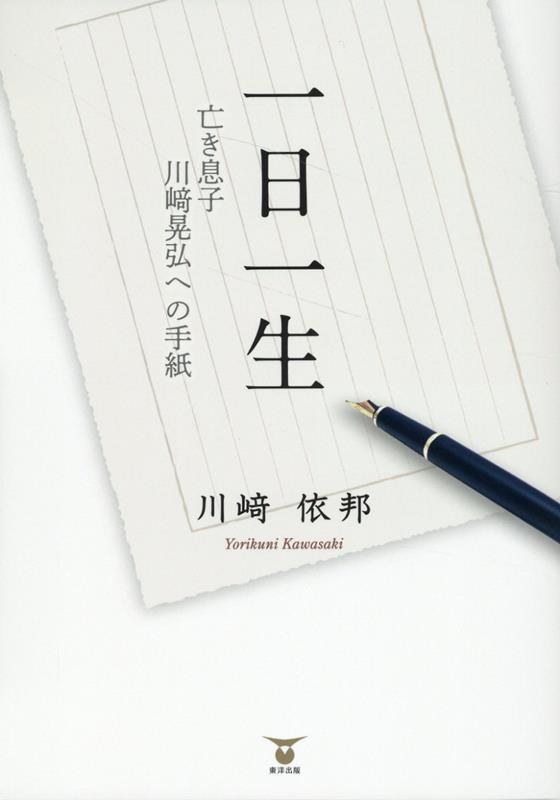 一日一生 亡き息子川崎晃弘への手紙