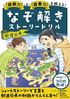 読解力と語彙力を鍛える！なぞ解きストーリードリル　都道府県 [ 隂山 英男 ]