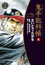 ワイド版鬼平犯科帳（56巻） （SPコミックス） さいとう たかを