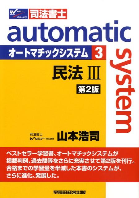 オートマチックシステム（3（民法　3））第2版