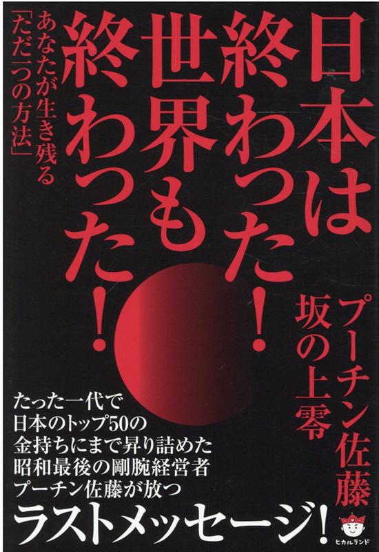 日本は終わった！世界も終わった！