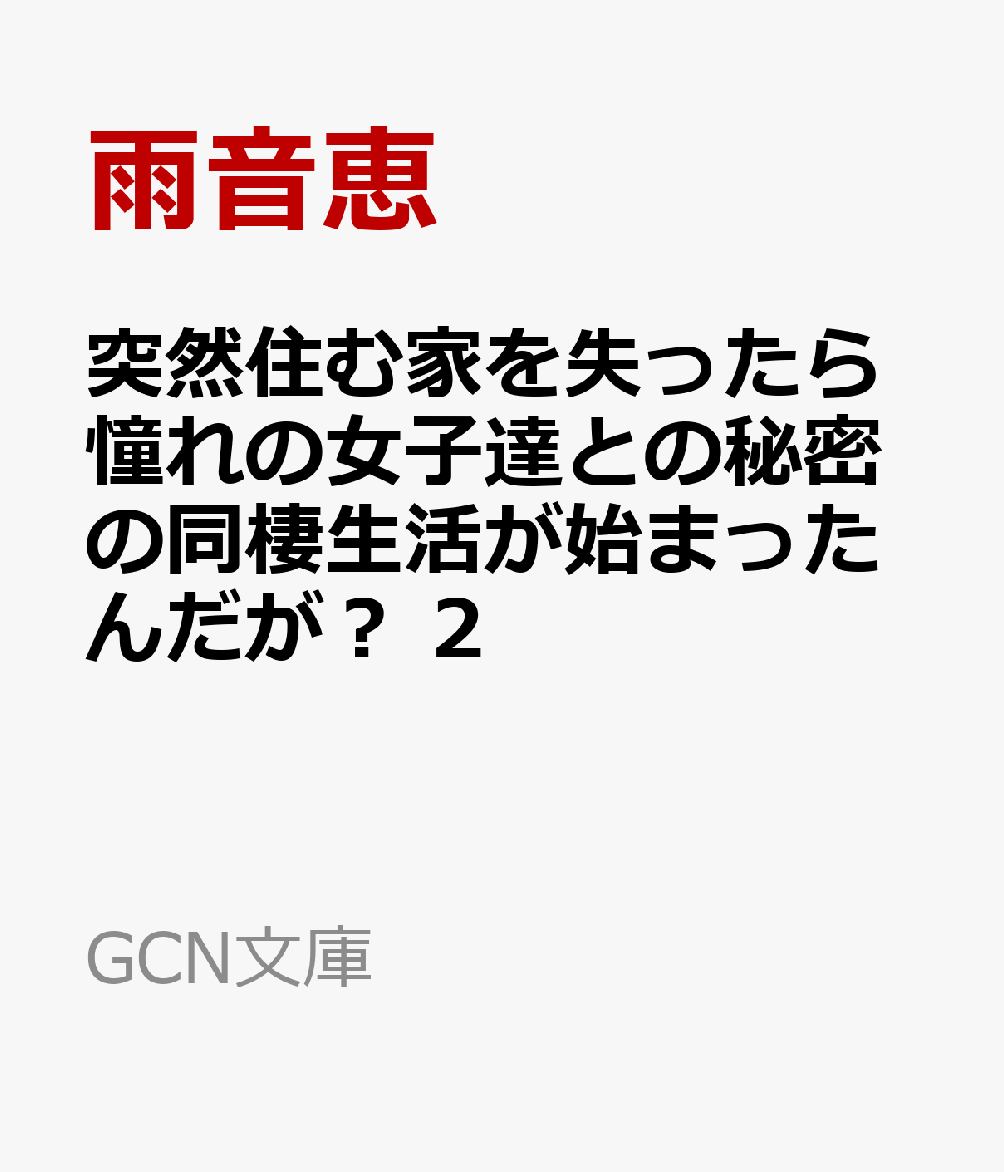 突然住む家を失ったら憧れの女子達との秘密の同棲生活が始まったんだが？ 2