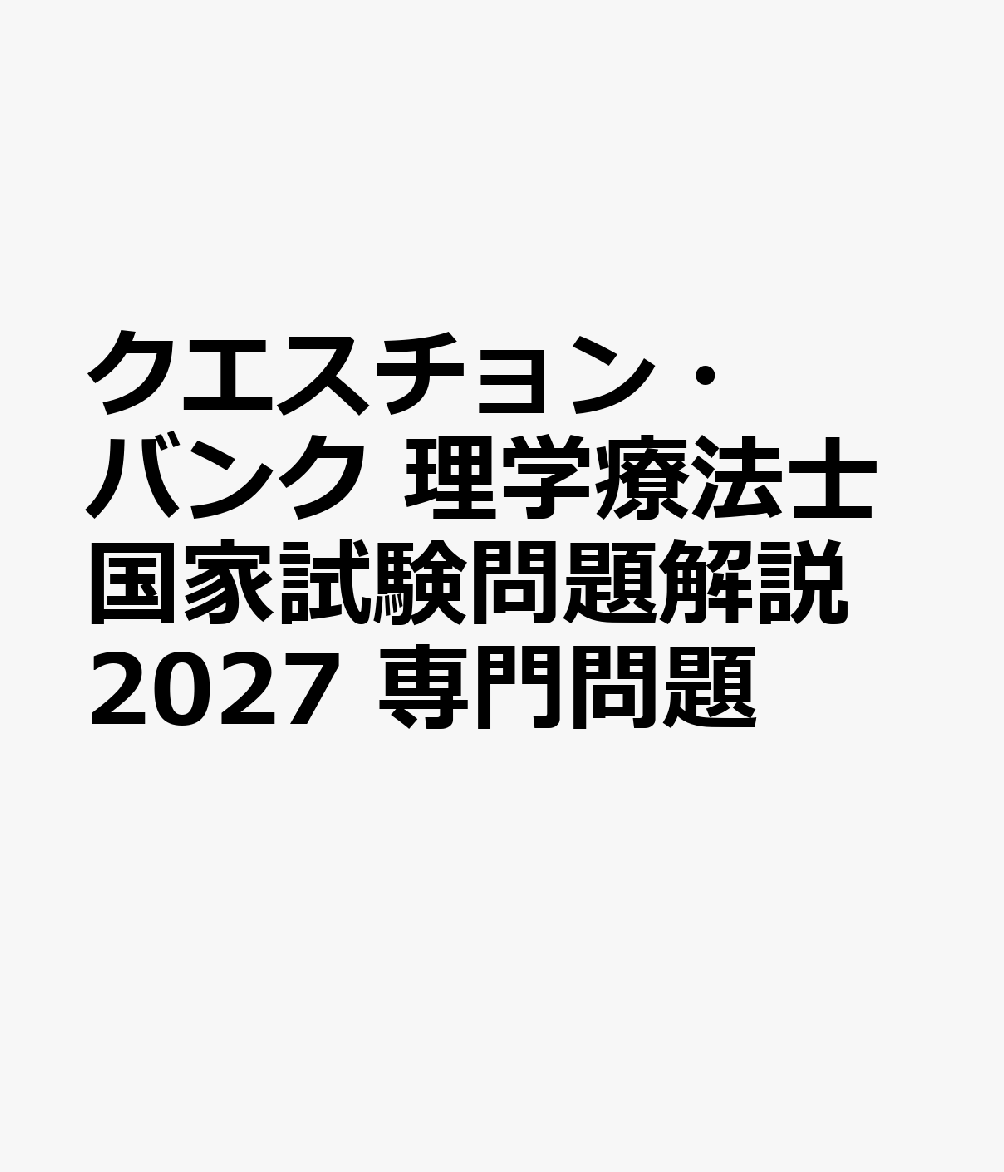 クエスチョン・バンク 理学療法士国家試験問題解説 2027