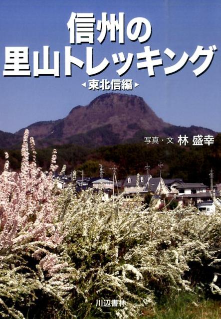 信州の里山トレッキング（東北信編）