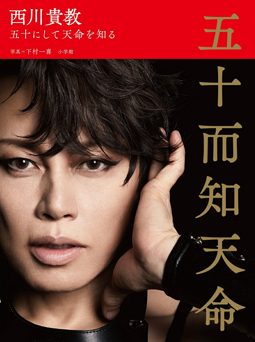 【楽天ブックス限定特典付き】西川貴教 五十而知天命 五十にして天命を知る