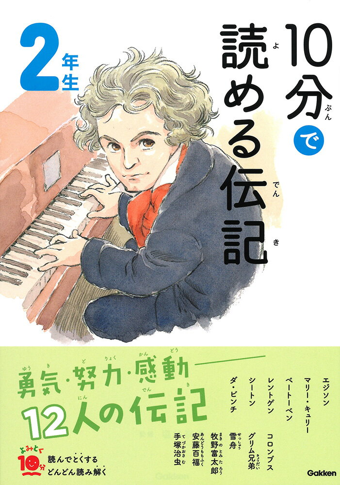 10分で読める伝記　2年生 （よみとく10分） [ 塩谷京子 ]